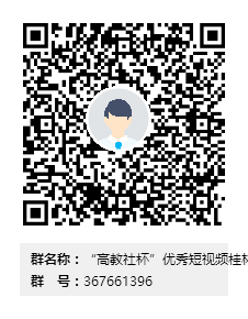 “高教社杯”优秀短视频桂林理工大学分会群二维码